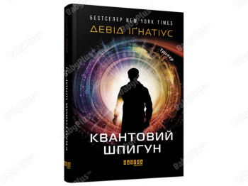 Бестселлер. Квантовый шпион. Ранок ФБ677090У