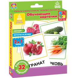 Картки Овочі, Фрукти та ягоди