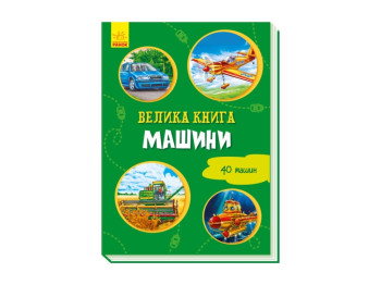 Велика книга Велика книга, Машини, Ранок