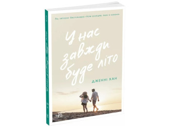 Книга 3 У нас всегда будет лето, Дженни Хан, Readberry