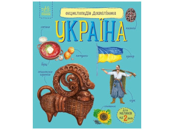 Энциклопедия дошкольника, новая Украина, Ранок С614044У