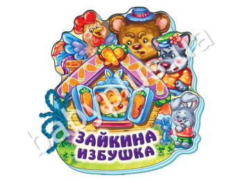 Дитяча книга М'яка книжка, Зайкина хатинка, Ранок