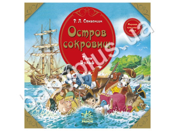 Дитяча книга Світова класика - дітям, Острів скарбів, Ранок