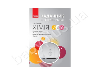 Хімія 7-9 кл, Задачник із помічником, Літера