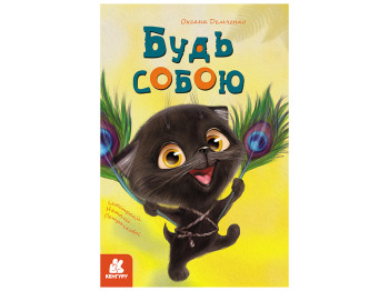 Повесть "Будь собою", 3-6, А. Ю. Демченко, Издательская группа Кенгуру