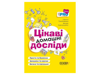 Учебный справочник «Интересные домашние опыты», 9–12 лет, В. Карнаушенко, Л. Пужайчереда, Основа