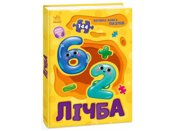 Велика книга пазлів, Лічба, Ранок
