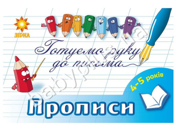 Готовим руку к письму - прописи 4-5 лет, ZIRKA