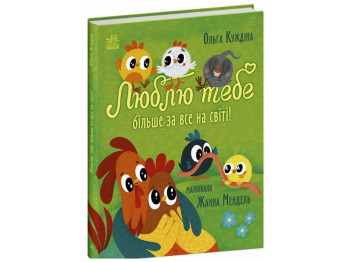 Сказка Люблю тебя больше всего в мире!, 3–6 г., А. Кухдина, Ранок