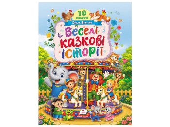 Сказки "Веселые сказочные истории. Раннее развитие малыша", 3+ лет, Пегас