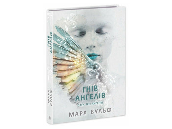 Роман фентезі, "Сага про ангелів. Гнів ангелів", Мара Вульф, Readberry