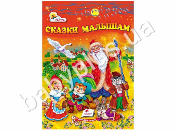 Дитячий збірник Веселка, Казки малюкам, Пегас