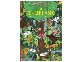 Книга-картонка Первый виммельбух с окошками. В джунглях. Crystal Book F00020759