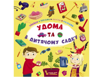 Книжка "Знайди, покажи, полічи, розкажи. Удома та в дитячому садку", Crystal Book