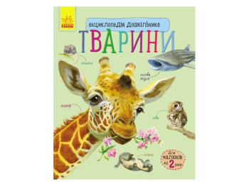 Энциклопедия "Животные", для малышей от 2 лет.