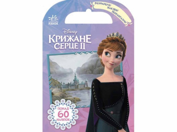 Розфарбуй, наклей, пофантазуй, Крижане серце 2, Королівство Ерендел, Ранок