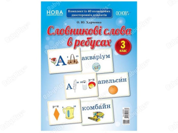 Демонстрационные карточки. Словарные слова в ребусах. 3 класс. Основа ДЕК003