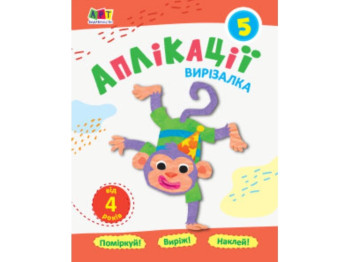 Блокноти-вирізалки Аплікації 5