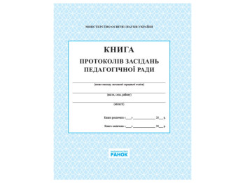 Книга протоколів засідання педагогічної ради школи. Ранок В376032У