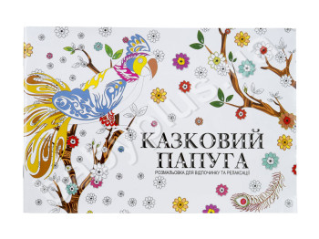 Розмальовка для відпочинку та релаксації Казковий папуга, 1/20 шт. в упаковці