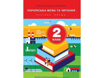 Учебник "Украинский язык и чтение. Часть 2", 2 класс НУШ, А. Ищенко, С. Логачевская, Литера