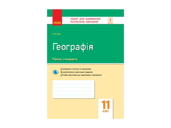 Контроль знаний. География 11 кл. Ранок Г949029У