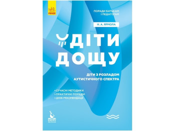 Пособие "Дети дождя. Дети с расстройствами аутистического спектра", Н. Ярмола, Кенгуру
