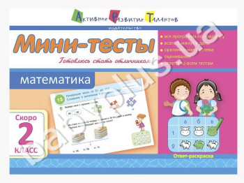 Навчальний посібник, Міні-тести, Математика, Скоро 2 клас