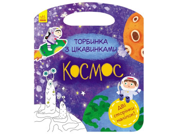 Детская книга. Сумочка с интересностями. Космос. Ранок С951002У