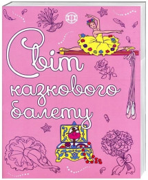Книга розмальовка Світ казкового балету, Ранок