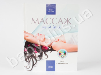 Книга Масаж від А до Я + DVD з видеокурсом, Ранок