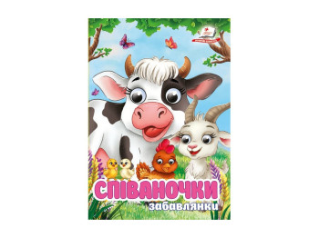 Книга "Спеваночки. Забавлянки", 1+, Пегас