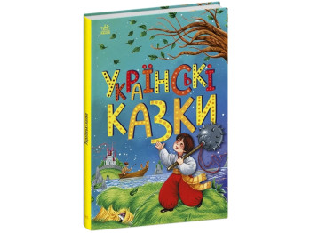 Казка “Українські казки” (Казкова мозаїка), 4-8 р., Ю. Каспарова, Ранок