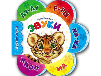 Первые звуки, Звуки, Ранок