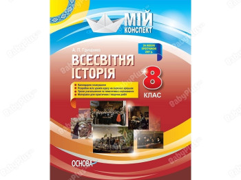 Мой конспект. Всемирная история. 8 класс. Основа ИПМ030