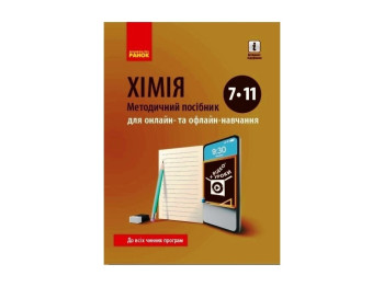 Химия Метод. пособие 7-11 кл. для онлайн- та офлайн-учебы. Ранок Ш1389003У