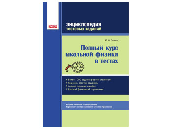 Энциклопедия тестовых заданий, Полный курс школьной физики в тестах, Ранок