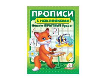 Корисні прописи, наклейки, Пишемо друковані літери, Пегас