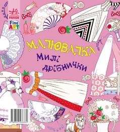 Розмальовка-малювалка Fine Art, Милі штучки, Ранок