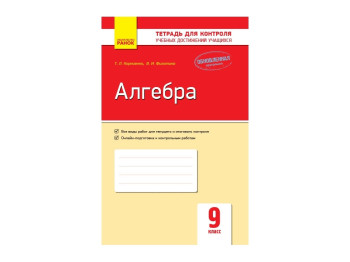 Контроль знаний, Алгебра 9 кл, Ранок