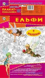 Плакат-розмальовка з наклейками Fine Art, Ельфи, Ранок