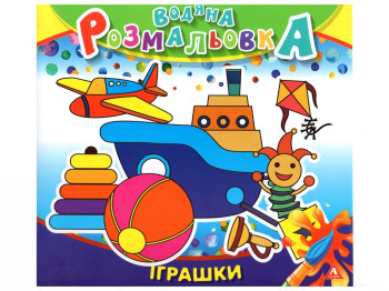 Водяна розмальовка ІГРАШКИ 235х225 мм, 4 аркуша, Аркуш 1В1415