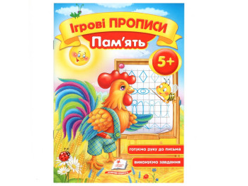 Дитяча книга, ігрові прописи, Пам'ять, Пегас