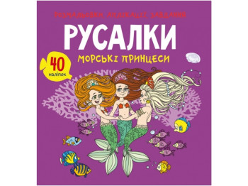 Раскраски, аппликации, задачи. Русалки. Морские принцессы. 40 наклейок. Crystal Book 9789669877765