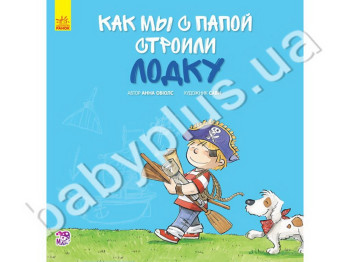 Дитяча книга Як ми з татом будували човен, Ранок
