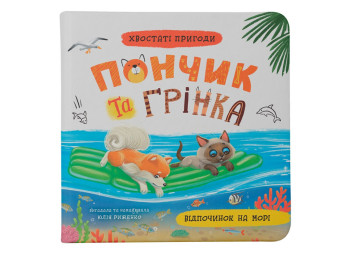 Дитяча книга "Пончик та Грінка. Відпочинок на морі", 6+, Юлія Риженко, Crystal Book