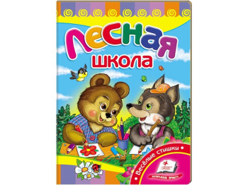 Детская книжка-картонка Развивайка, Лесная школа, Пегас