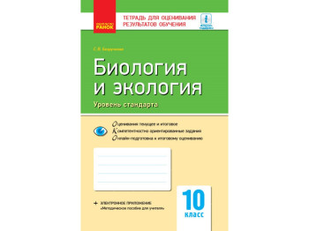 Контроль знаний, Биология и экология 10 кл, Уровень стандарта, Ранок