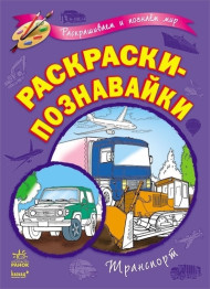 Книжка раскараски-познавайки Транспорт, Ранок
