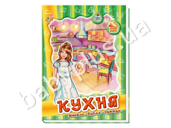 Книга для творчості Меблі для ляльки, Кухня, Ранок